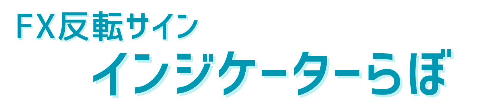 【無料】FX反転インジケーターの最終結論。値ごろ感を捨てて「天底」をカンニングする方法